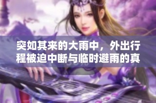 突如其来的大雨中，外出行程被迫中断与临时避雨的真实体验