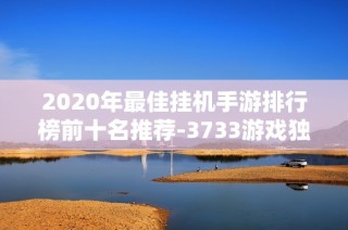 2020年最佳挂机手游排行榜前十名推荐-3733游戏独家分析