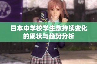 日本中学校学生数持续变化的现状与趋势分析