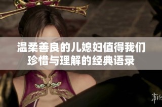温柔善良的儿媳妇值得我们珍惜与理解的经典语录