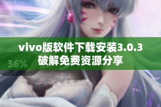 vivo版软件下载安装3.0.3破解免费资源分享