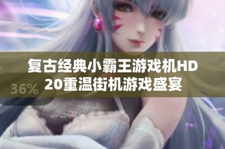 复古经典小霸王游戏机HD20重温街机游戏盛宴