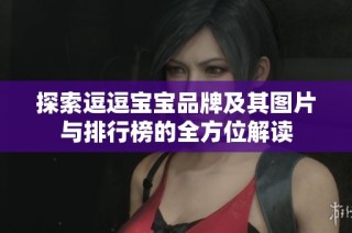 探索逗逗宝宝品牌及其图片与排行榜的全方位解读