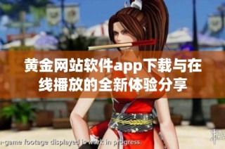 黄金网站软件app下载与在线播放的全新体验分享