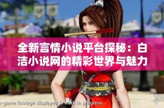 全新言情小说平台探秘：白洁小说网的精彩世界与魅力分析
