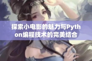 探索小电影的魅力与Python编程技术的完美结合