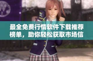 最全免费行情软件下载推荐榜单，助你轻松获取市场信息