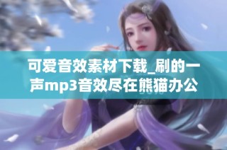 可爱音效素材下载_刷的一声mp3音效尽在熊猫办公