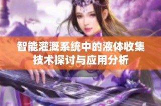 智能灌溉系统中的液体收集技术探讨与应用分析