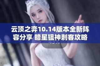 云顶之弈10.14版本全新阵容分享 暗星狙神刺客攻略详解