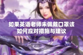 如果英语老师未佩戴口罩该如何应对措施与建议