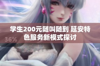 学生200元随叫随到 延安特色服务新模式探讨