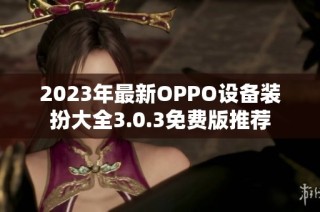 2023年最新OPPO设备装扮大全3.0.3免费版推荐