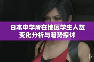 日本中学所在地区学生人数变化分析与趋势探讨