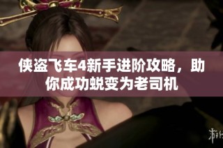 侠盗飞车4新手进阶攻略，助你成功蜕变为老司机