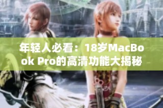 年轻人必看：18岁MacBook Pro的高清功能大揭秘
