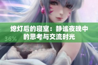 熄灯后的寝室：静谧夜晚中的思考与交流时光