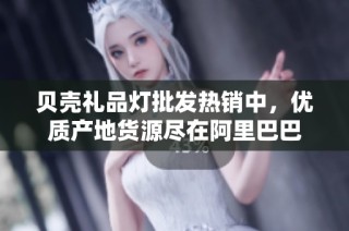 贝壳礼品灯批发热销中，优质产地货源尽在阿里巴巴