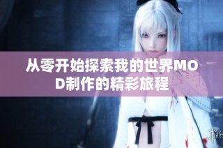 从零开始探索我的世界MOD制作的精彩旅程