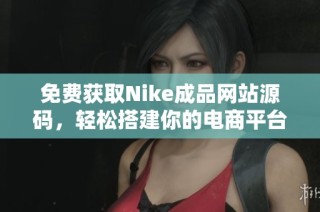 免费获取Nike成品网站源码，轻松搭建你的电商平台