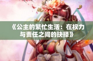 《公主的繁忙生活：在权力与责任之间的抉择》