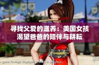 寻找父爱的滋养：美国女孩渴望爸爸的陪伴与耕耘