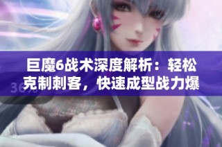 巨魔6战术深度解析：轻松克制刺客，快速成型战力爆表