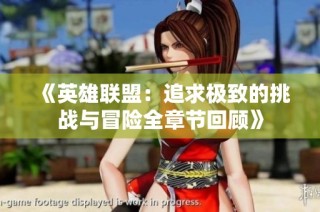 《英雄联盟：追求极致的挑战与冒险全章节回顾》