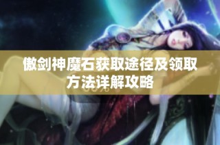 傲剑神魔石获取途径及领取方法详解攻略