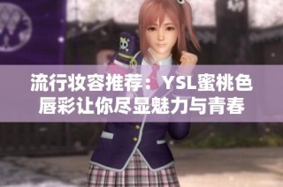 流行妆容推荐：YSL蜜桃色唇彩让你尽显魅力与青春