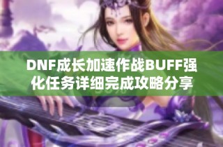 DNF成长加速作战BUFF强化任务详细完成攻略分享