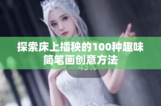 探索床上插秧的100种趣味简笔画创意方法