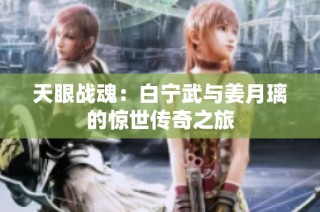 天眼战魂：白宁武与姜月璃的惊世传奇之旅