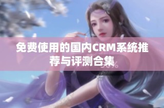 免费使用的国内CRM系统推荐与评测合集