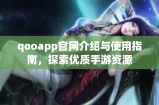 qooapp官网介绍与使用指南，探索优质手游资源