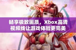 畅享极致画质，Xbox高清视频线让游戏体验更完美