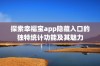 探索幸福宝app隐藏入口的独特统计功能及其魅力