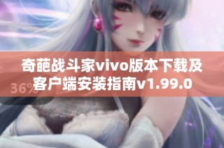 奇葩战斗家vivo版本下载及客户端安装指南v1.99.0