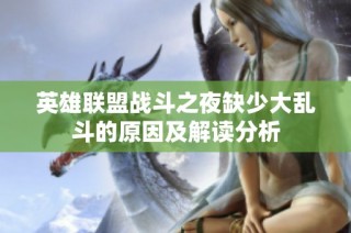 英雄联盟战斗之夜缺少大乱斗的原因及解读分析