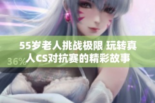 55岁老人挑战极限 玩转真人CS对抗赛的精彩故事