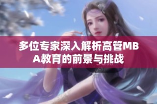 多位专家深入解析高管MBA教育的前景与挑战