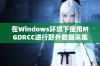 在Windows环境下使用MGDRCC进行野外数据采集的实用指南