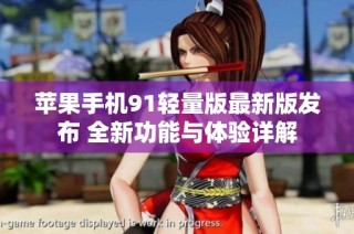 苹果手机91轻量版最新版发布 全新功能与体验详解