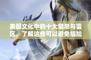 美国文化中的十大禁忌与雷区，了解这些可以避免尴尬