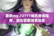 最新my.72777域名查询指南，轻松获取域名信息