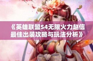 《英雄联盟S4无限火力赵信最佳出装攻略与玩法分析》