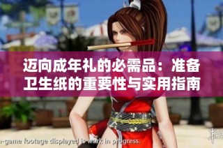 迈向成年礼的必需品：准备卫生纸的重要性与实用指南