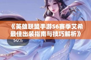 《英雄联盟手游S6赛季艾希最佳出装指南与技巧解析》