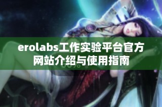 erolabs工作实验平台官方网站介绍与使用指南