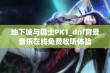 地下城与勇士PK1_dnf背景音乐在线免费收听体验